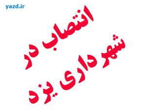 صدور سه ابلاغ جدید در شهرداری یزد