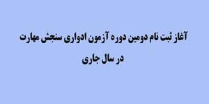 اداره کل آموزش فني و حرفه اي استان یزد اعلام كرد:ثبت نام دومین دوره آزمون ادواري سنجش مهارت در سال جاري