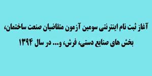 ثبت نام اينترنتي سومین آزمون متقاضیان صنعت ساختمان، بخش های صنایع دستي، فرش، و... در سال 1394