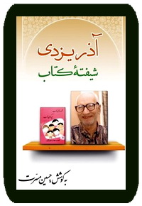 همزمان با ششمین سالگرد درگذشت مهدی آذریزدی"«آذریزدی؛ شیفته کتاب» در یزد رونمایی می‌شود