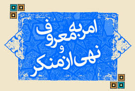 قانون حمایت از آمران به معروف در طبس تبیین شد