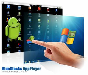 دانلود بلو استکس اجرای نرم افزار های اندروید در کامپیوتر با BlueStacks v0.9.30.4239