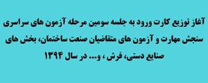  توزیع کارت ورود به جلسه سومین مرحله آزمون های سراسري سنجش مهارت و آزمون های متقاضیان صنعت ساختمان، بخش های صنایع دستي، فرش ، و... در سال 1394