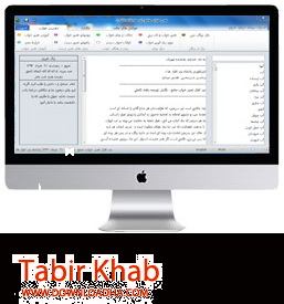 نرم افزار تعبیر خواب جامع نسخه ۲۰۱۵+دانلود