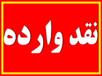 تأسف از سطحی‌نگری  حامد عنقا نویسنده «تنهایی لیلا" !!!یکی از شهرهای دورافتاده مثلا استان یزد !!!!