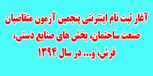 آغاز ثبت نام اينترنتي پنجمین آزمون متقاضیان صنعت ساختمان، بخش های صنایع دستي، فرش، و... در سال 1394