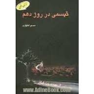 نگارش داستان  " درفراسوي لرزه ها " به پايان رسيد