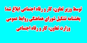  توسط وزير تعاون، كار و رفاه اجتماعي ابلاغ شد؛ بخشنامه تشكيل شورای هماهنگی روابط عمومی وزارت تعاون، کار و رفاه اجتماعی