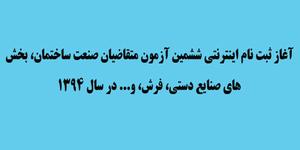 آغاز ثبت نام اينترنتي ششمین آزمون متقاضیان صنعت ساختمان، بخش های صنایع دستي، فرش، و... در سال 1394