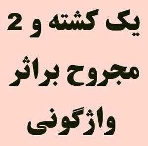 يک کشته و 2 مجروح براثر واژگونی  "هيوندا"در محور یزد- شیراز/کشف 45 هزار نخ سيگار قاچاق در يزد 