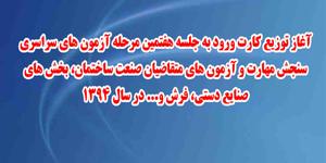 توزیع کارت ورود به جلسه هفتمین مرحله آزمون های سراسري سنجش مهارت و آزمون های متقاضیان صنعت ساختمان، بخش های صنایع دستي، فرش و...استان یزد در سال 1394