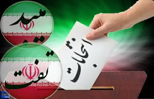 لیست احتمالی 10 نفر از 15 تایید صلاحیت شده حوزه تفت و میبد !