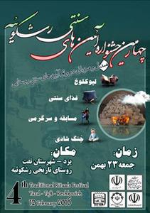 به مناسبت گرامیداشت سی و هفتمین سالگرد پیروزی انقلاب اسلامی برگزار می شود: چهارمین جشنواره آئین های سنتی رشکوئیه 