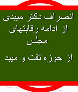 دکتر میرمحمدی میبدی از ادامه رقابتهای انتخاباتی حوزه میبد و تفت انصراف داد!!