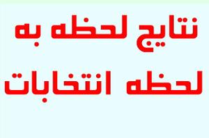 نتایج 5 شهرستان تا کنون مهریز ابرکوه خاتم بافق بهاباد