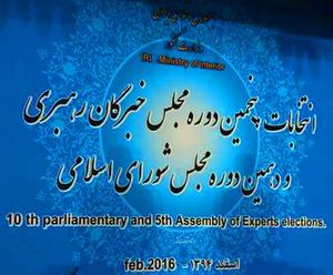 نخستین نتایج انتخابات پنجمین دوره مجلس خبرگان رهبری در استان تهران  تا ساعت 23 شنبه