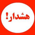 هشدار در خصوص خرید ومصرف فرآورده های خام دامی فله ای و فاقد بسته بندی 