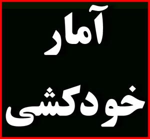 آمار خودکشی ومهم‌ترین عوامل خودکشی در میان ایرانیان و مقایسه آمار خودکشی در ایران با کشورهای دیگر