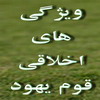 ویژگی های اخلاقی قوم یهود از منظر قرآن کریم(قسمت اول) 