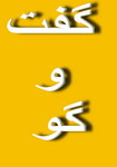 عابدي: تخريب عدالت‌خواهي دولت نقطه وحدت مدعيان اصلاحات شده 