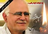 نامه ای از مهندس شکیبی :عزیزان دلم من از شما جدا نشده ام ...