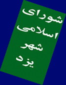 تاكید شورای اسلامی شهریزد:تسریع در اجرای تعریض پل راه آهن كاشانی