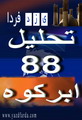 تحلیلی بر اعلام موجودیت گروه ۸۸ در شهرستان ابرکوه 