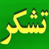 تشکر از از صدا و سیمای مركز یزد  توسط طبسی ها