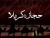 همراه با سيدالشهدا (از مدينه تا كربلا) 