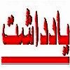 بر می خیزیم و سنگ می خوریم 