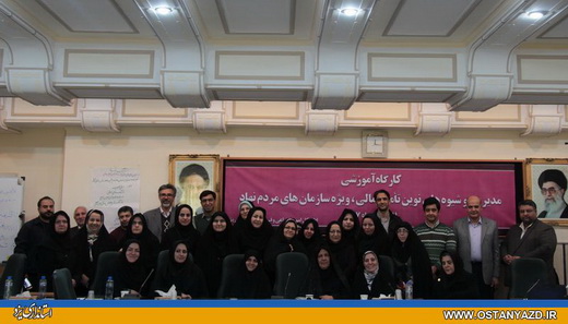  «مدیریت و شیوه‌های نوین تأمین مالی» برای سمن‌های یزد برگزار شد