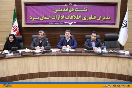 یزد می تواند پایلوت کشوری در توسعه دولت الکترونیک باشد