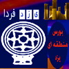 تغییر مکان بورس منطقه ای یزد