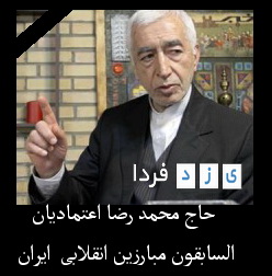 اعتمادیان(یزدی) یار سومین شهید محراب، امام و  عضو شورای مرکزی موتلفه ایران  در سن 80 سالگی امروز  درگذشت
