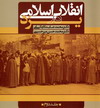 انقلاب اسلامی در یزد (جلد دوم)به همت محمد حسن میرحسینی، محمد عابدی اردکانی  منتشرشد( 30سالگی انقلاب(3) 