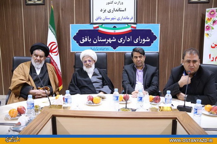  تقویت اعتماد عمومی سرلوحه امور قرار گیرد/ توسعه شهرستان بافق بر مبنای ظرفیت های پایدار اقتصادی