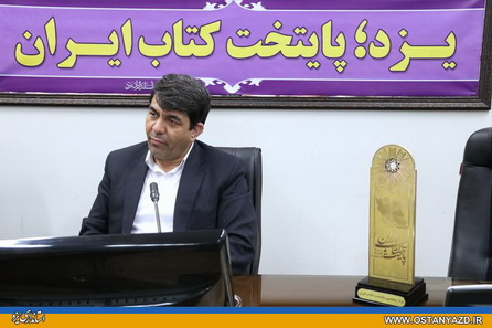 استفاده از همه ظرفیت های استان برای تحقق برنامه های یزد پایتخت کتاب ایران/ کمیته ایده پردازی در حوزه کتاب در استان تشکیل شود‌