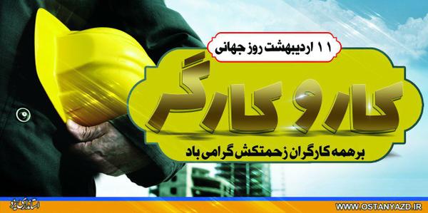 کارگر پیش قراول حقیقی رونق تولید و پرچمدار خودکفایی ملی است