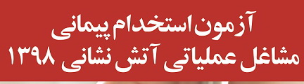 استخدام ۱۲۰ نفر در مشاغل آتش‌نشانی شهرداری های استان