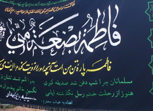 گزارش تصویری : ایام فاطمیه ومراسمی از ده ها مراسم عرض ارادت یزدی ها به اهل بیت (ع) -شهرداری مهریز