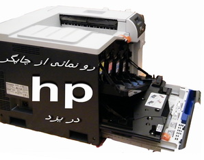 گزارش و گزارش تصویری :رونمائی از جدیدترین  پرینتر HPتوسط شرکت جهان گستر در یزد+ مشخصات فنی