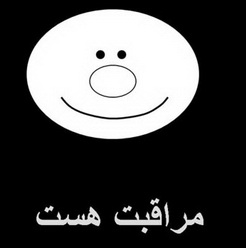 میدونی همیشه یکی مراقب ماست ؟ 