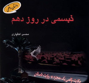 معرفی کتاب : تبسمی در روز دهم   