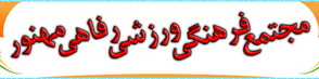 بلیط مجموعه آبی مجتمع فرهنگی ورزشی رفاهی مهنور یزد اینترنتی  به فروش می رسد