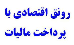 پرداخت ماليات، مهمترين عامل رشد و توسعه جامعه است