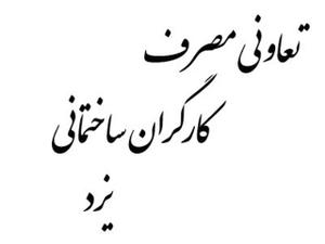 نخستین تعاونی مصرف کارگران ساختمانی کشور در یزد تشکیل شد