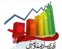 رمز پيروزي در مقابل تحريمهاي غرب اقتصادي مقاومتي است