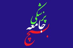 اعزام اکیپ پزشکی 36 نفره بسیج جامعه پزشکی به شهرستان بهاباد