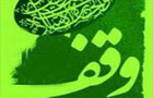 استفتائات مقام معظم رهبری (مدظله العالی)در باب وقف (3) 