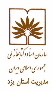 دهمين نشست يزدشناسي  در "بزرگداشت شخصيت اولين استاندار يزد برگزار شد. + عكس خبري(1نظر)